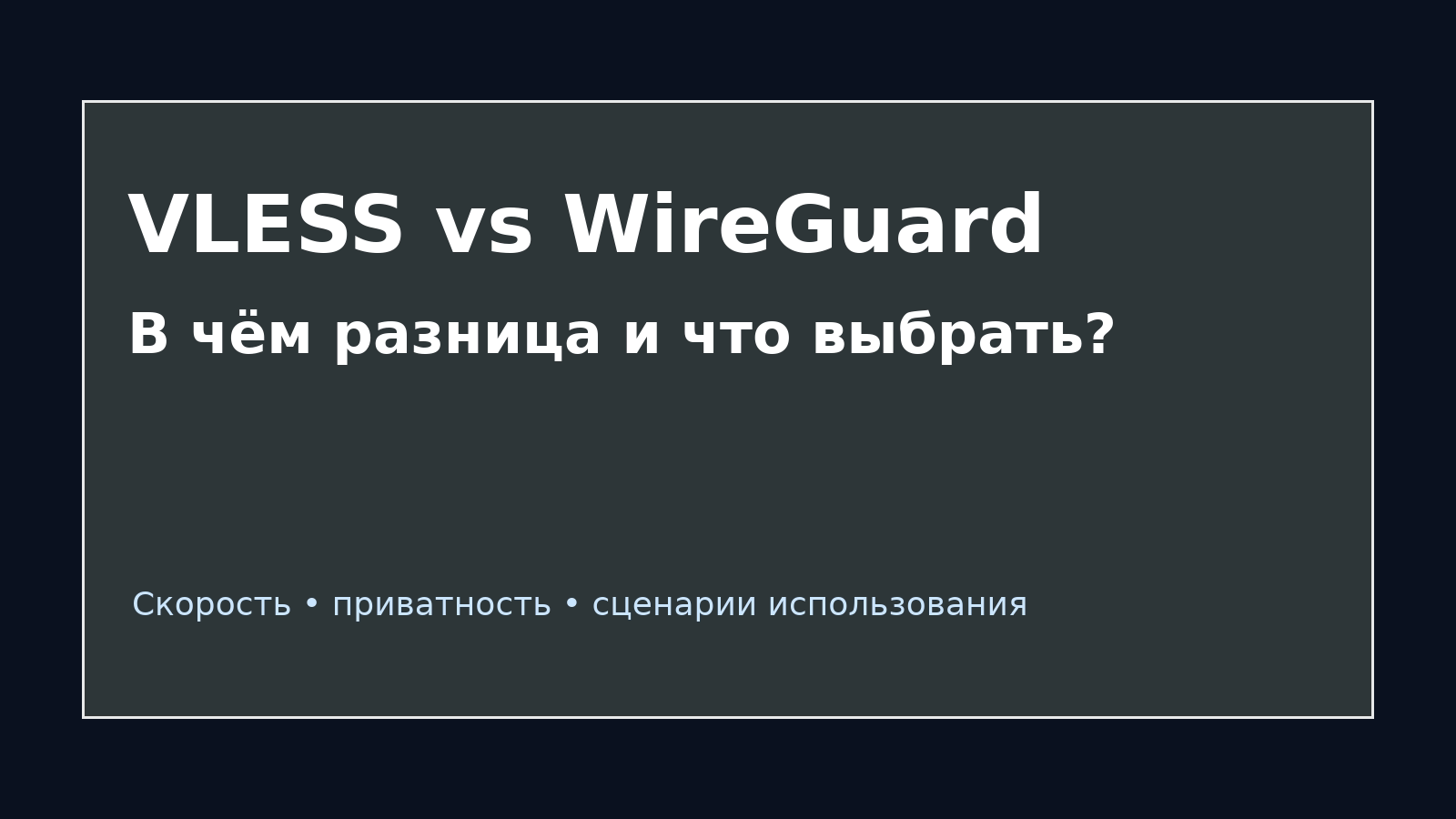 VLESS vs WireGuard: в чём разница и что выбрать