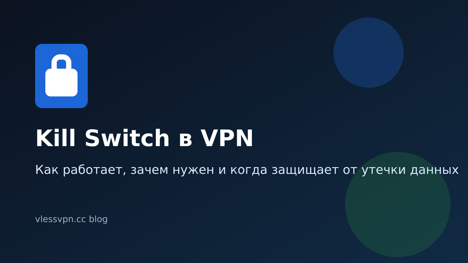 Kill Switch в VPN: как работает и зачем нужен