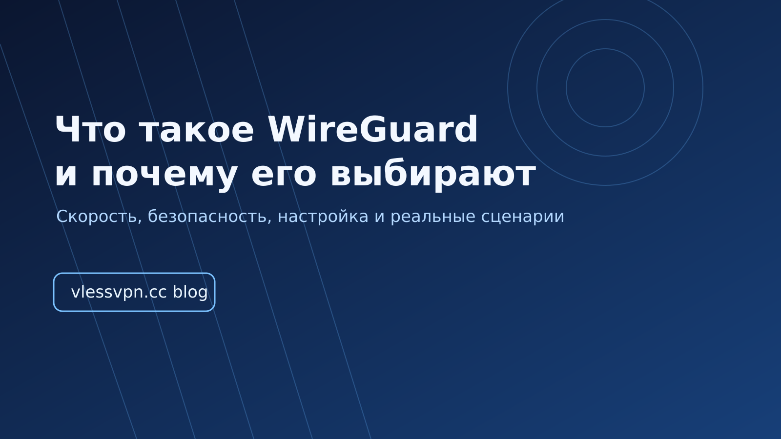 Что такое WireGuard и почему его выбирают