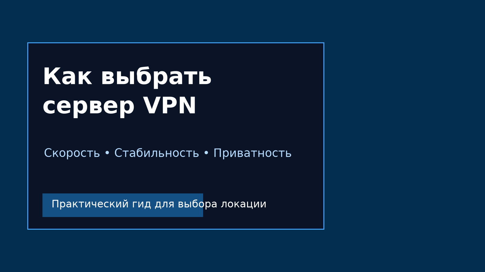 Как выбрать сервер VPN: на что смотреть для скорости, стабильности и приватности