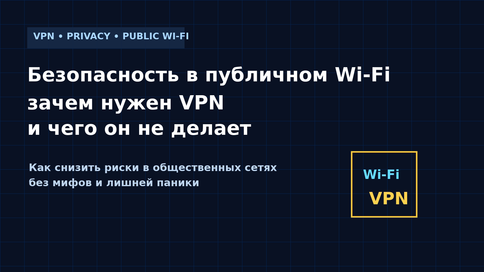 Безопасность в публичном Wi‑Fi: зачем нужен VPN и чего он не делает