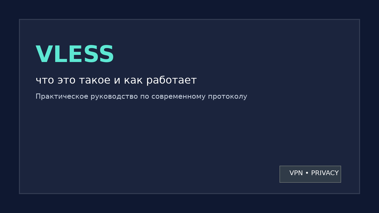Что такое VLESS: как работает протокол и кому он подходит