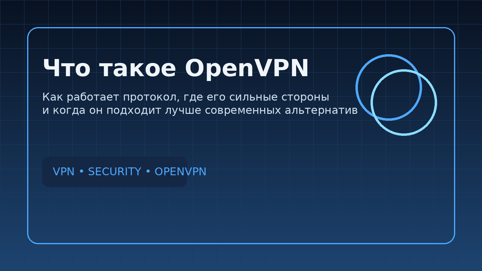 Что такое OpenVPN: как работает протокол, его плюсы, минусы и когда он по‑прежнему уместен