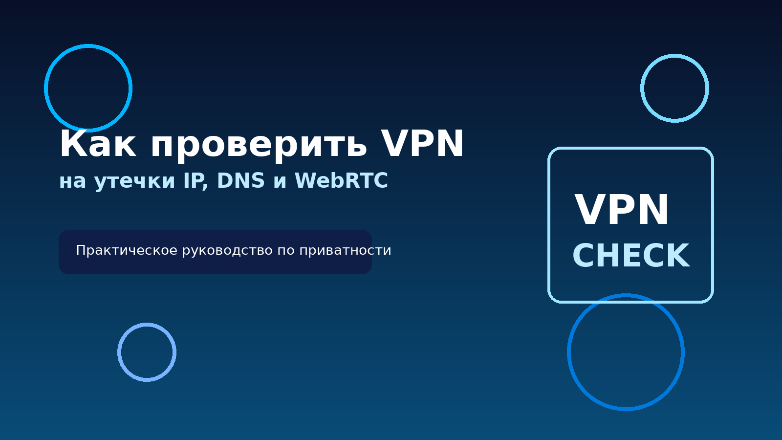 Как проверить, что VPN действительно защищает вас: утечки IP, DNS и WebRTC