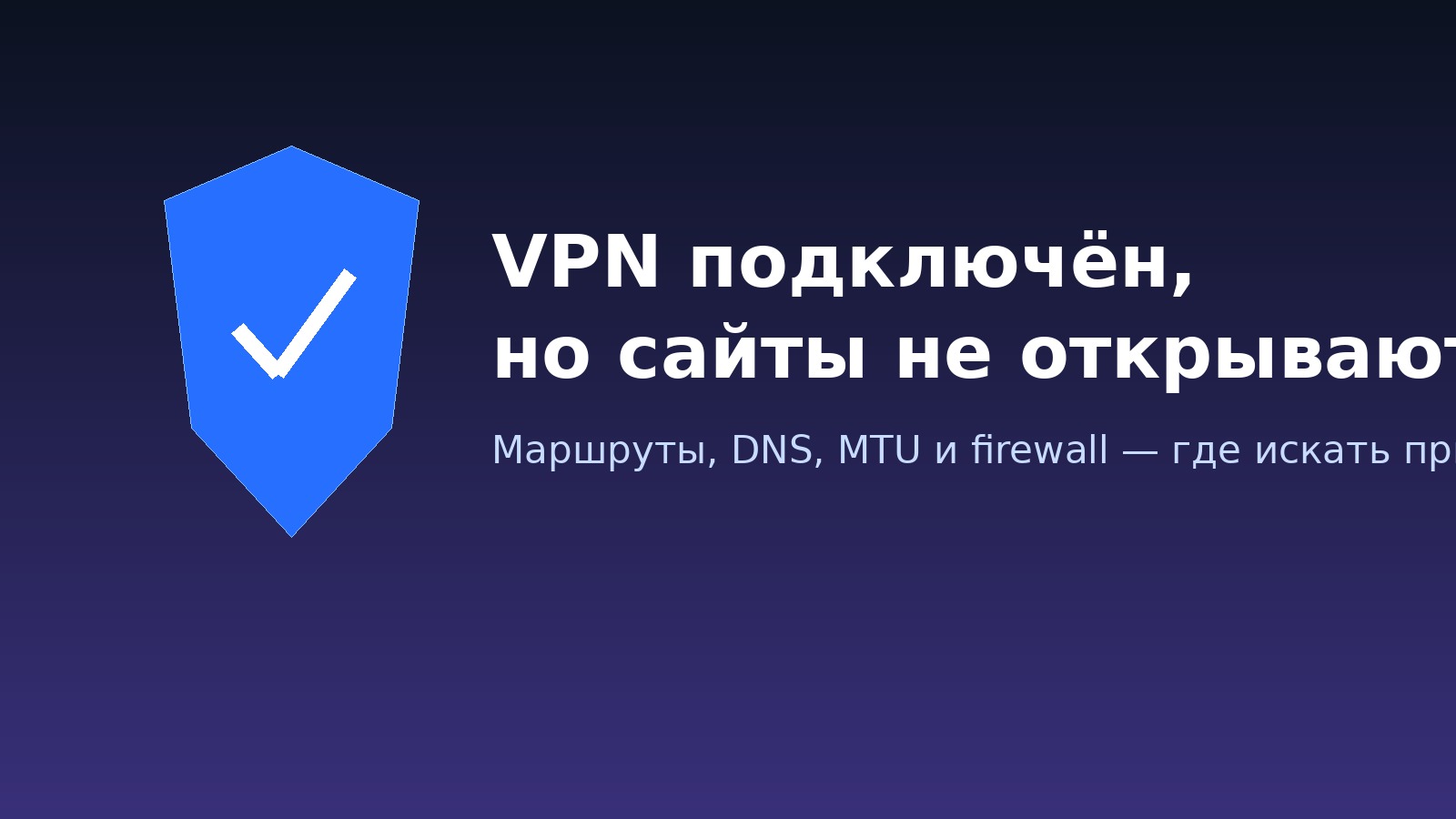 VPN подключается, но сайты не открываются: как найти причину и быстро восстановить доступ