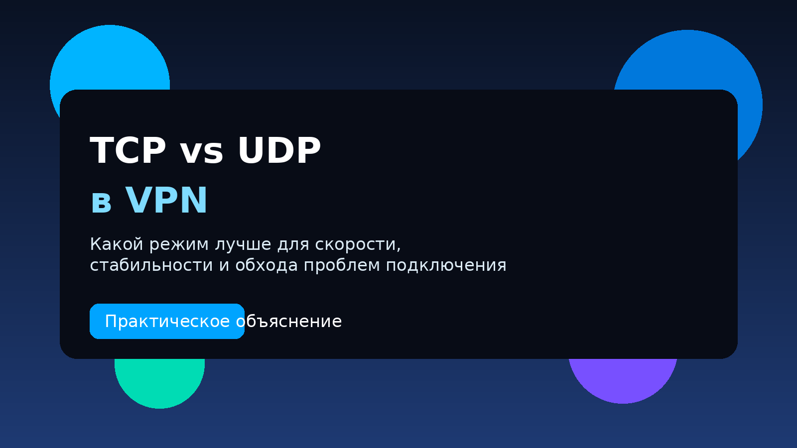 TCP vs UDP в VPN: что выбрать для скорости, стабильности и совместимости