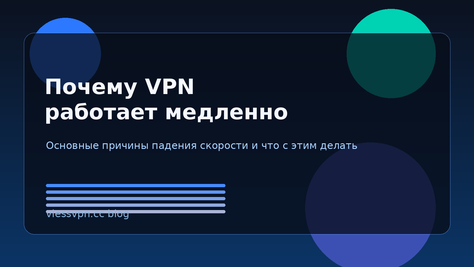 Почему VPN медленный: главные причины падения скорости и как это исправить