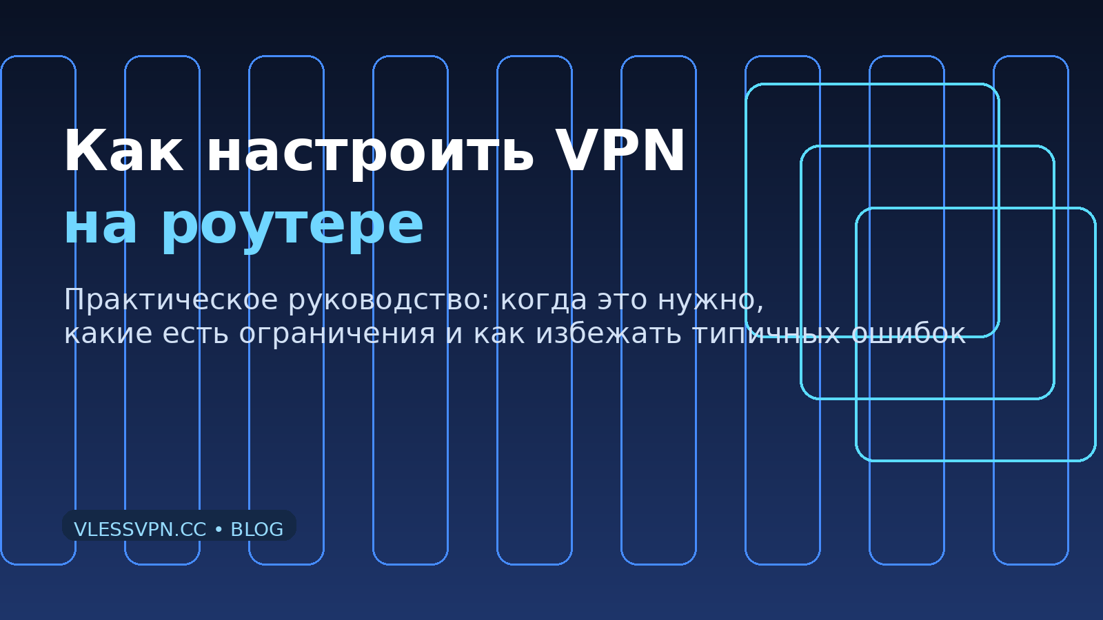 Как настроить VPN на роутере: плюсы, ограничения и частые ошибки