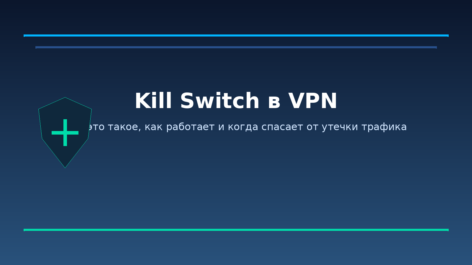 Что такое kill switch в VPN: как работает защита от утечки трафика и когда она действительно нужна