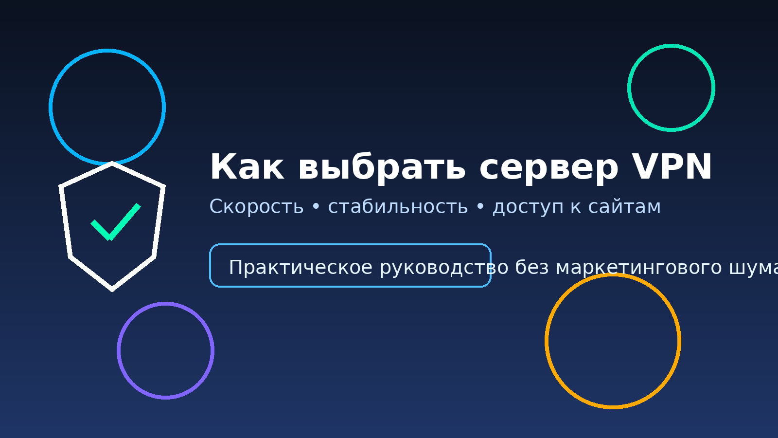 Как выбрать сервер VPN: что влияет на скорость, стабильность и доступ к сайтам