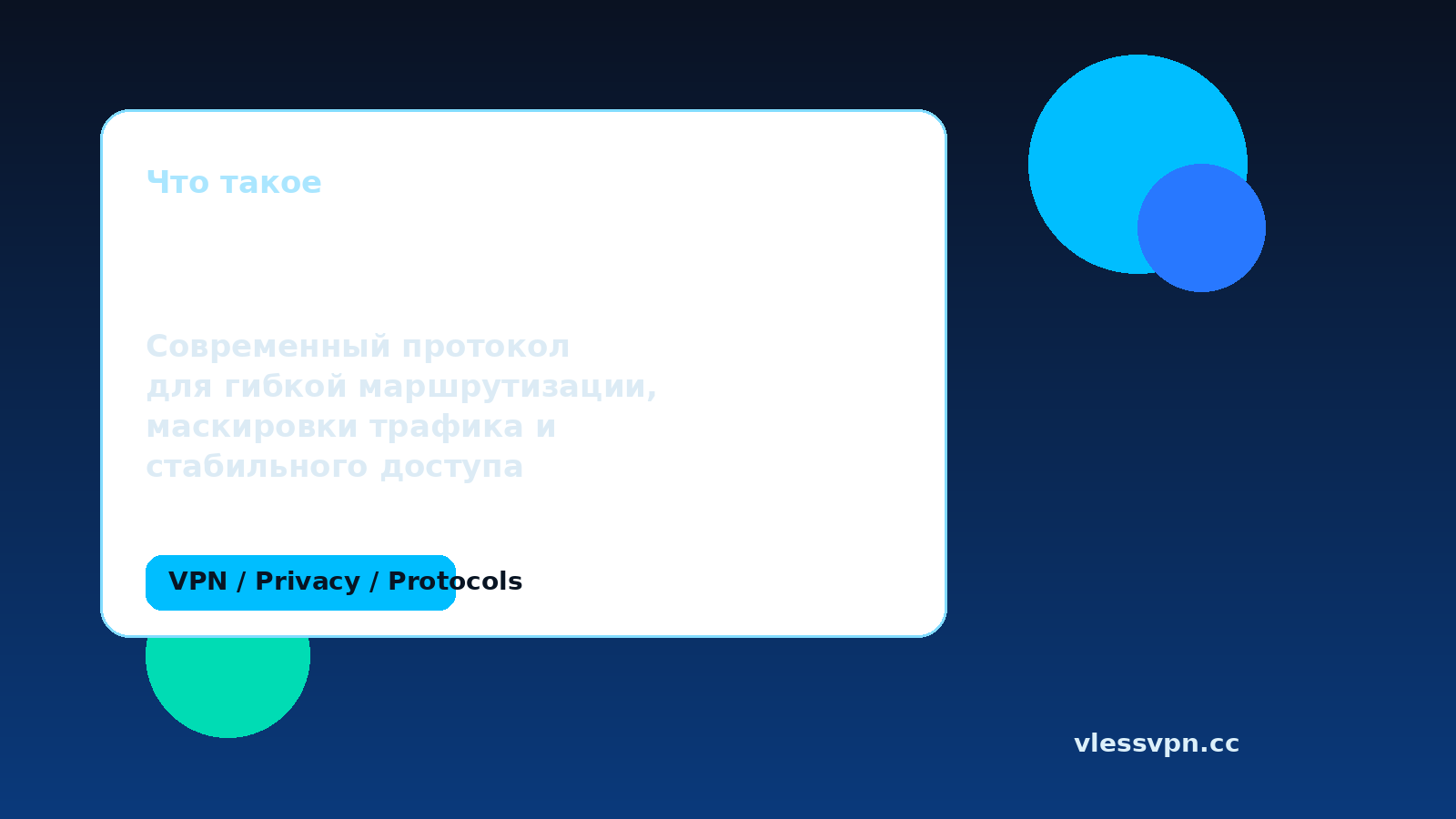 Что такое VLESS: как работает протокол и в каких случаях он удобнее классического VPN