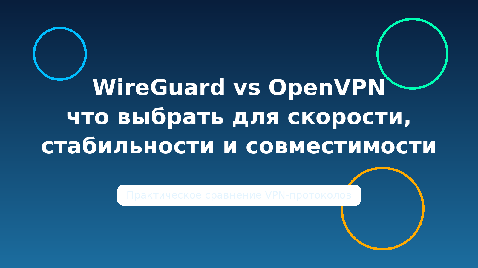 WireGuard vs OpenVPN: что выбрать для скорости, стабильности и совместимости в 2026 году