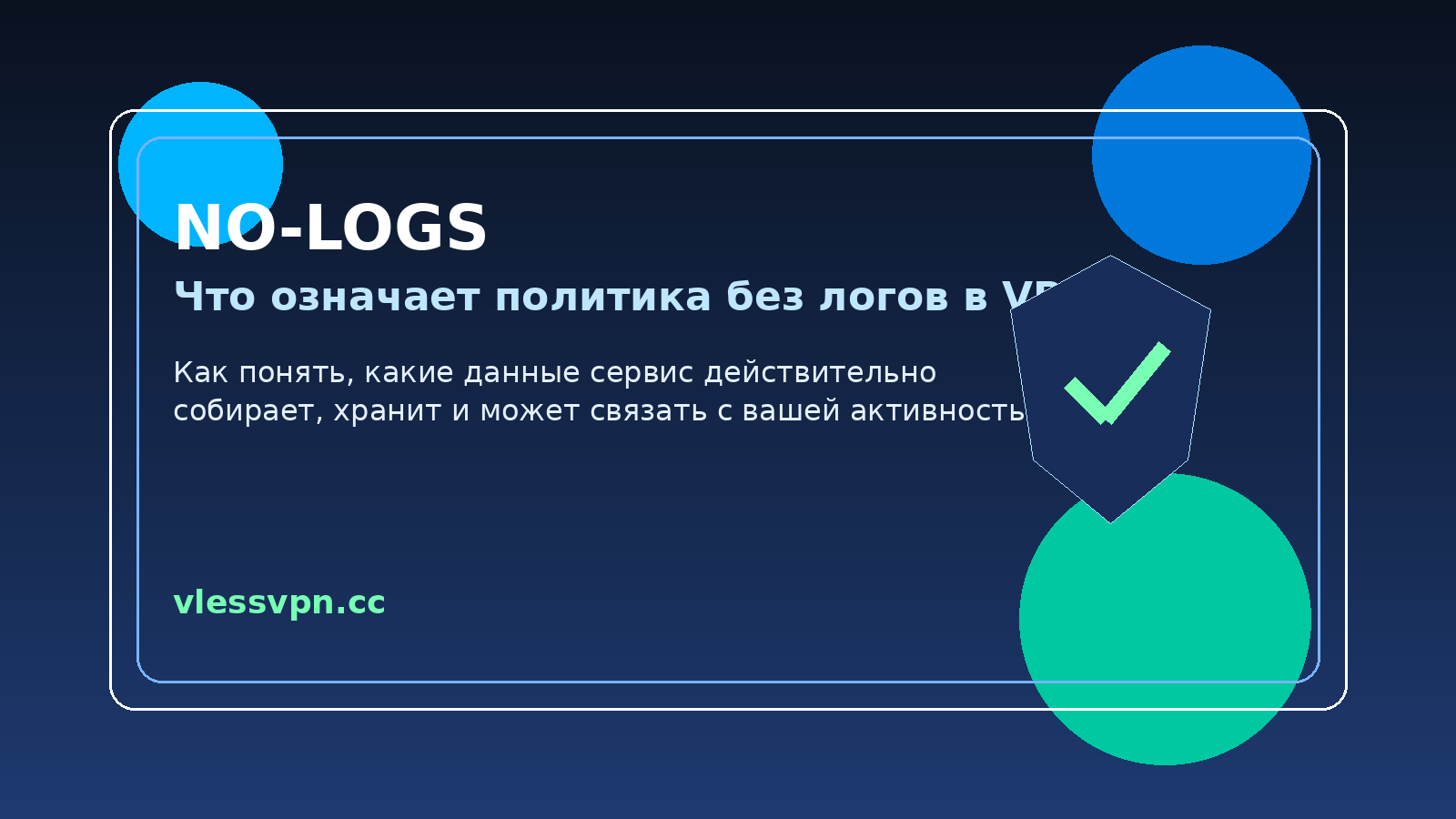 Что означает no-logs в VPN: как понять политику без логов без маркетинговых иллюзий