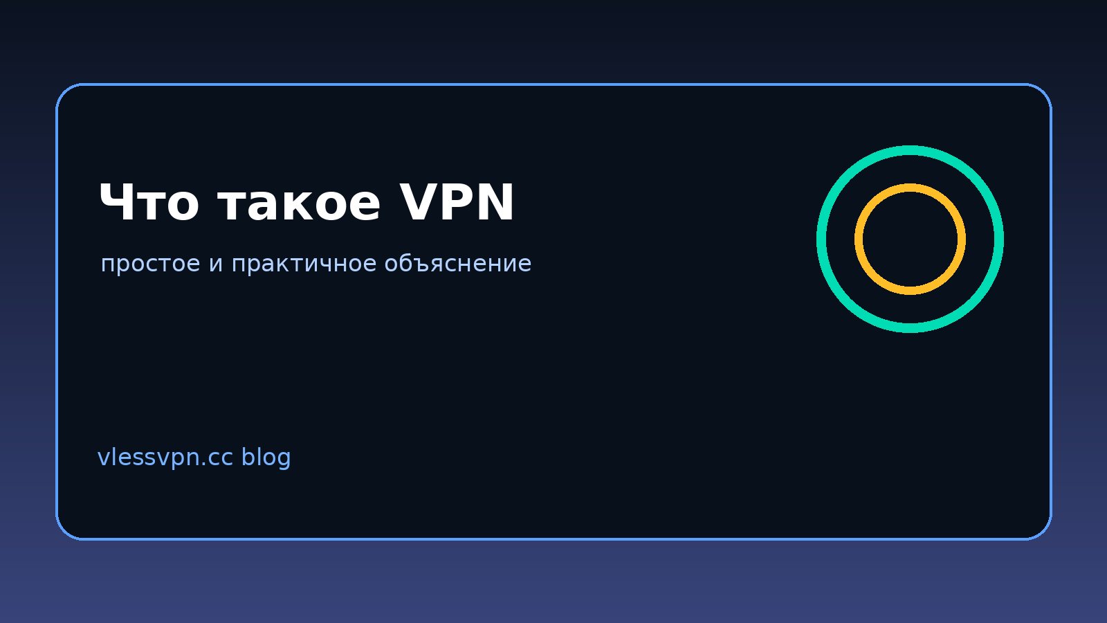 Что такое VPN простыми словами: как он работает, зачем нужен и как выбрать подходящий вариант