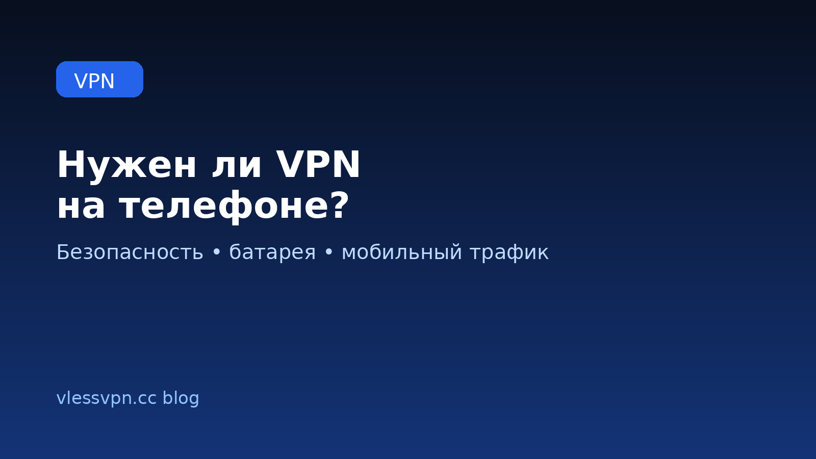 Нужен ли VPN на телефоне: как он влияет на безопасность, батарею и мобильный интернет