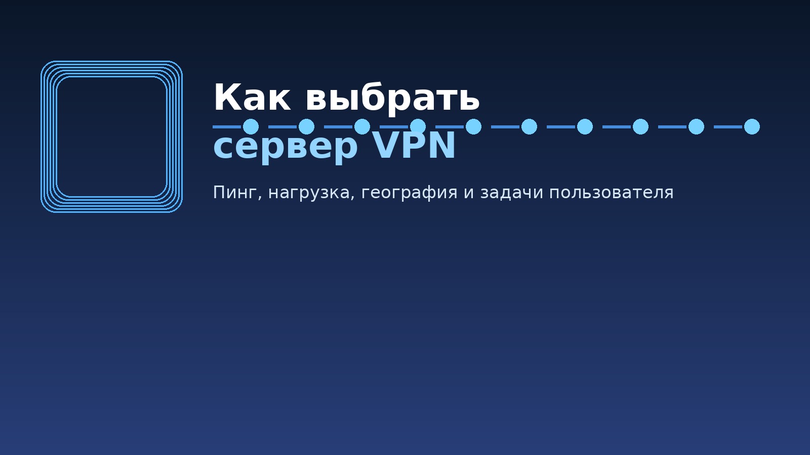 Как выбрать сервер VPN: пинг, нагрузка, география и реальные задачи пользователя