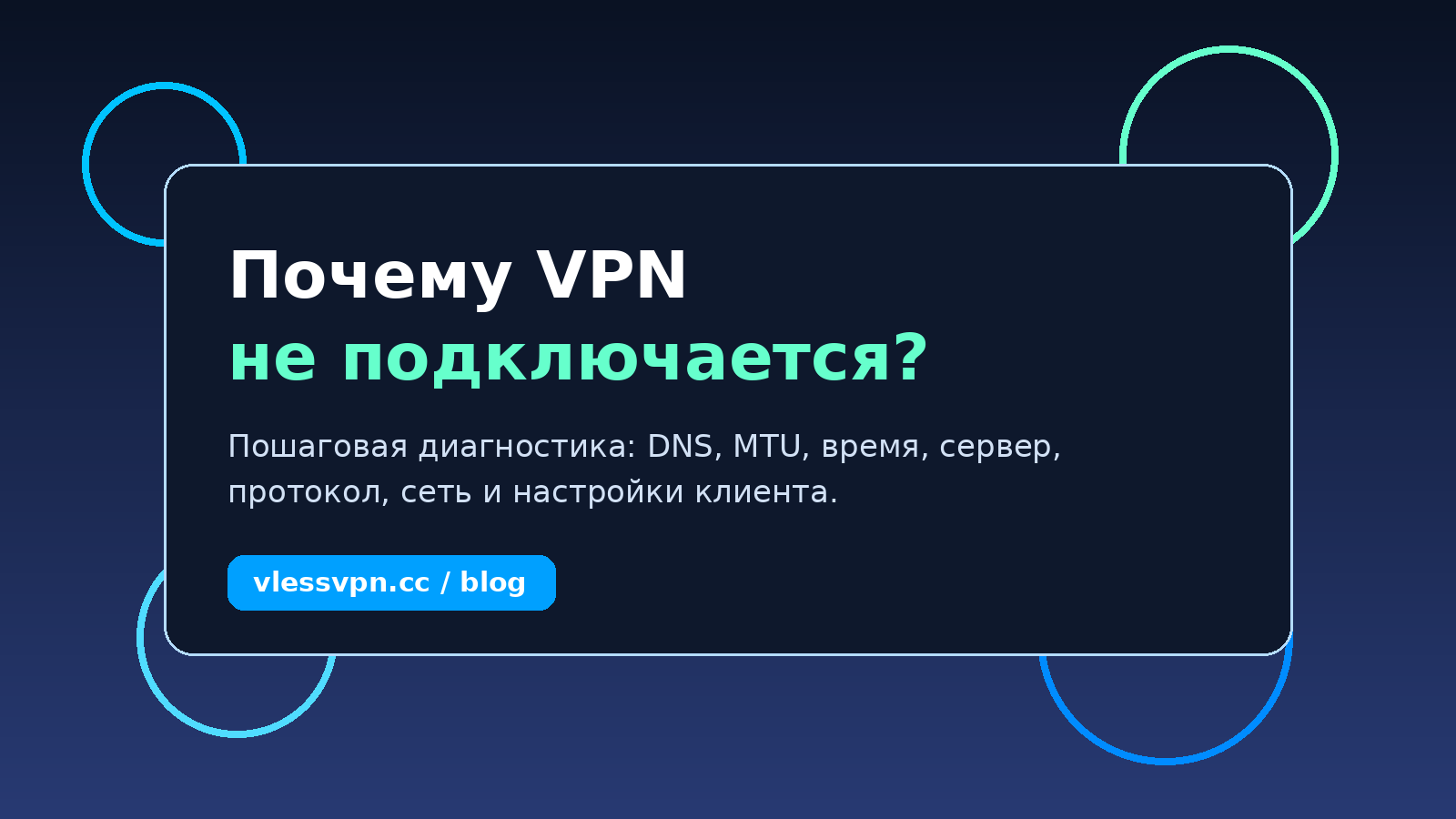 Почему VPN не подключается: основные причины и пошаговая диагностика
