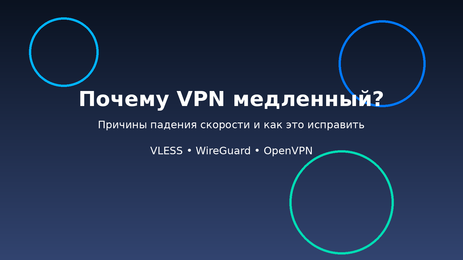 Почему VPN медленный: 10 причин низкой скорости и что с этим делать