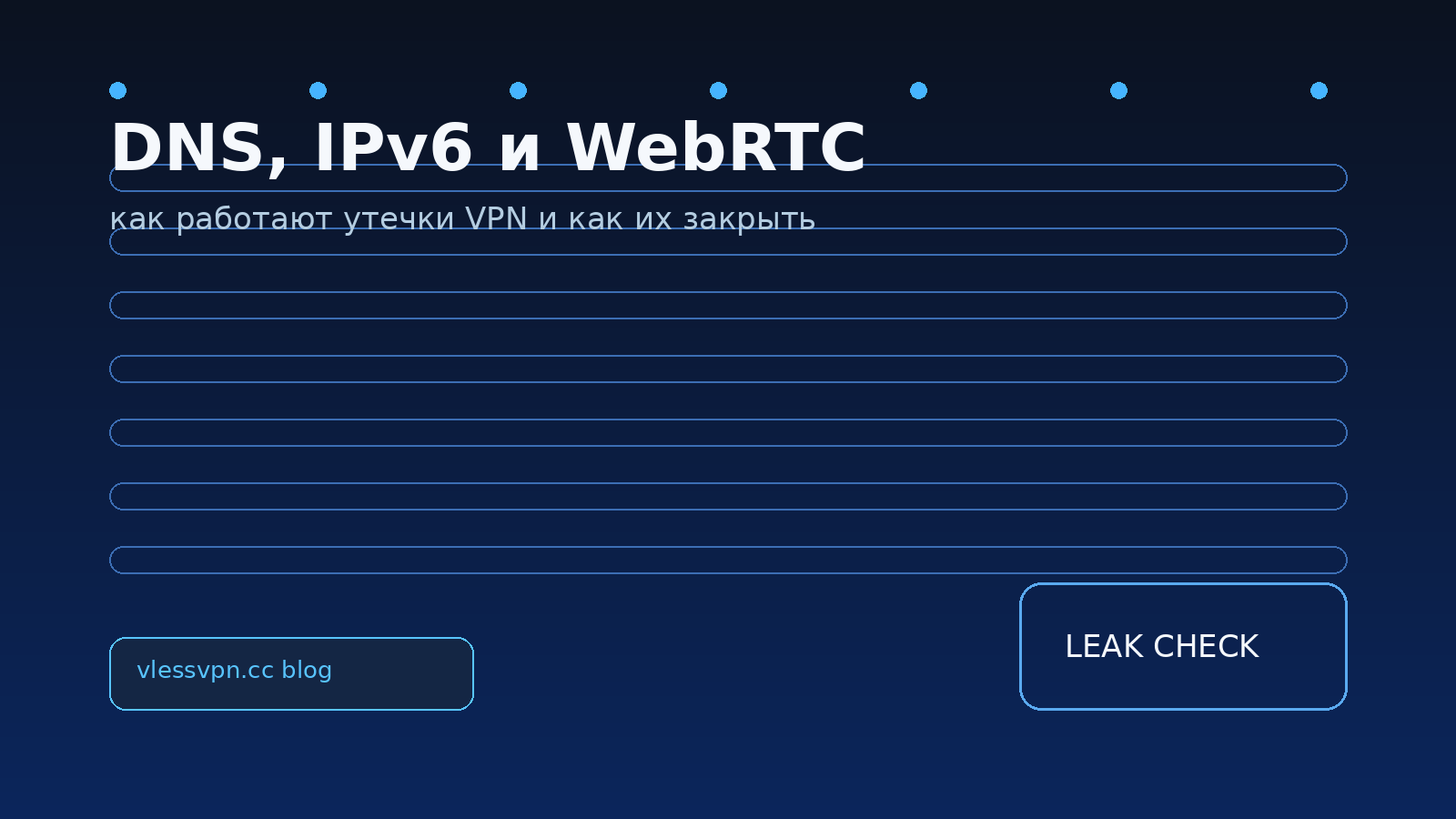 Что такое утечки VPN: DNS, IPv6 и WebRTC — как проверить и закрыть основные дыры
