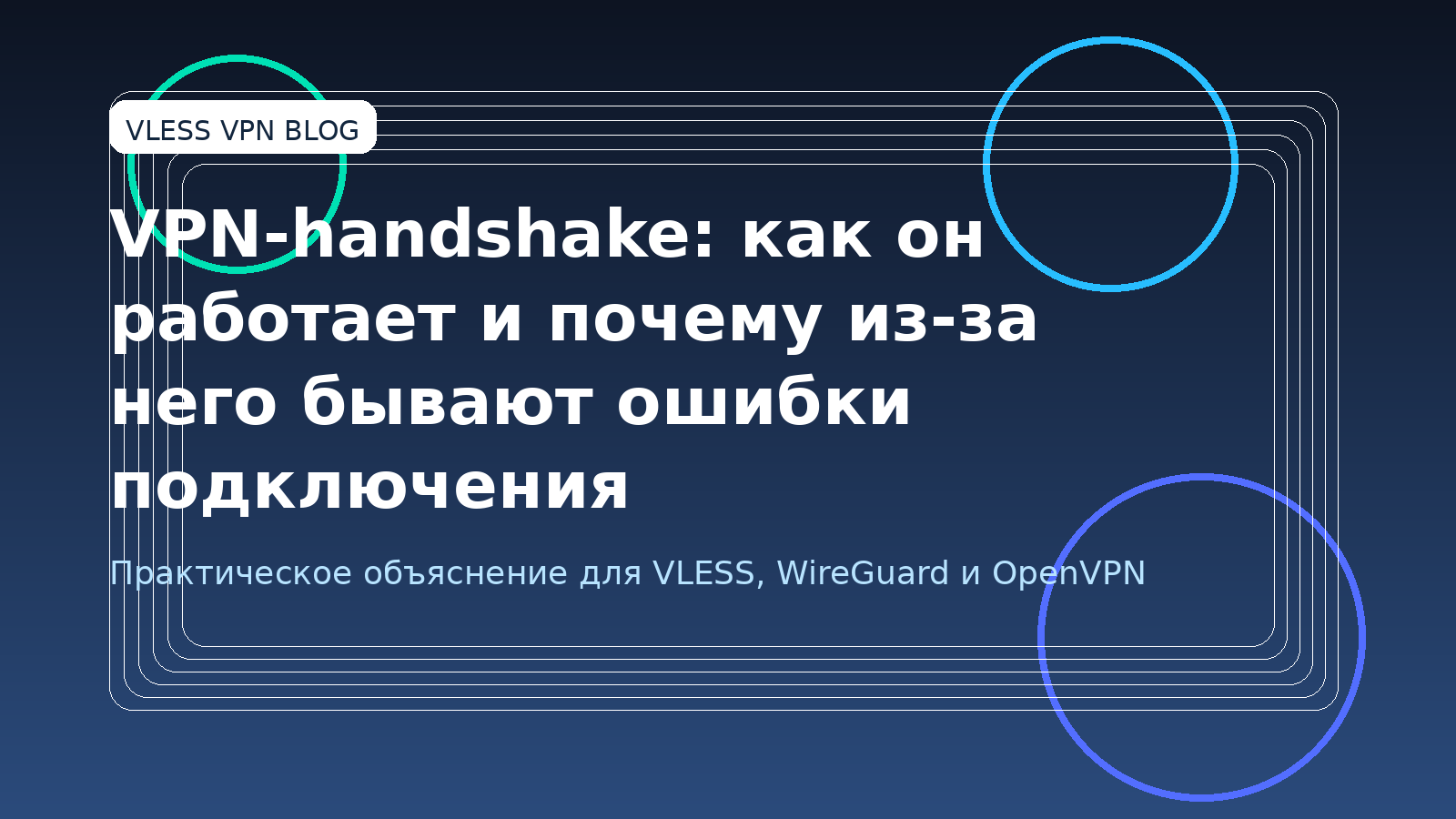 VPN-handshake: как он работает и почему из-за него бывают ошибки подключения