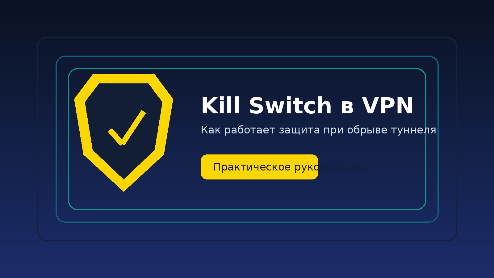 Что такое kill switch в VPN: как работает и когда он действительно нужен