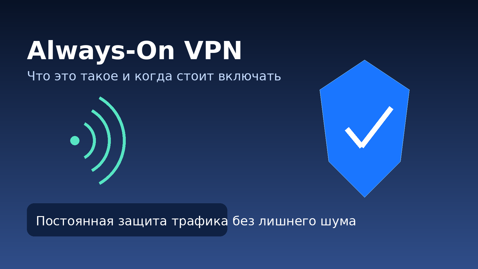 Always-On VPN: что это такое, как работает и когда стоит включать постоянную защиту