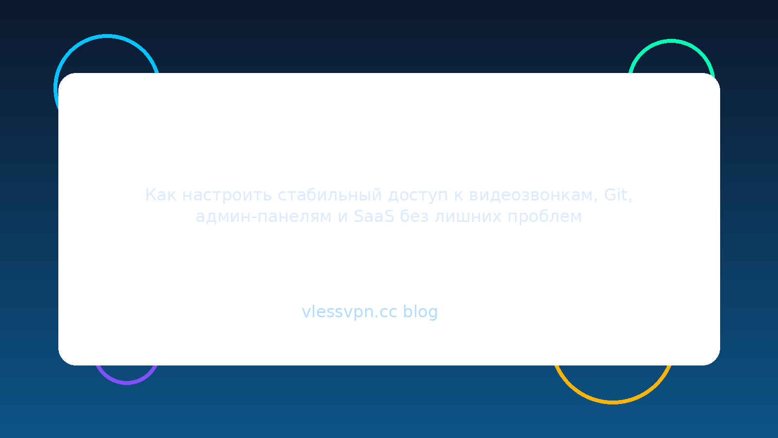 VPN для удалённой работы: как настроить стабильный доступ к видеозвонкам, Git и админ-панелям