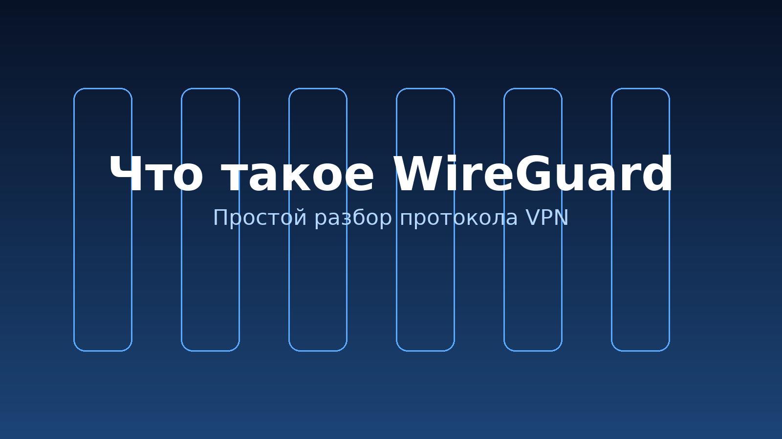 Что такое WireGuard: как работает, чем отличается от других VPN и кому подходит