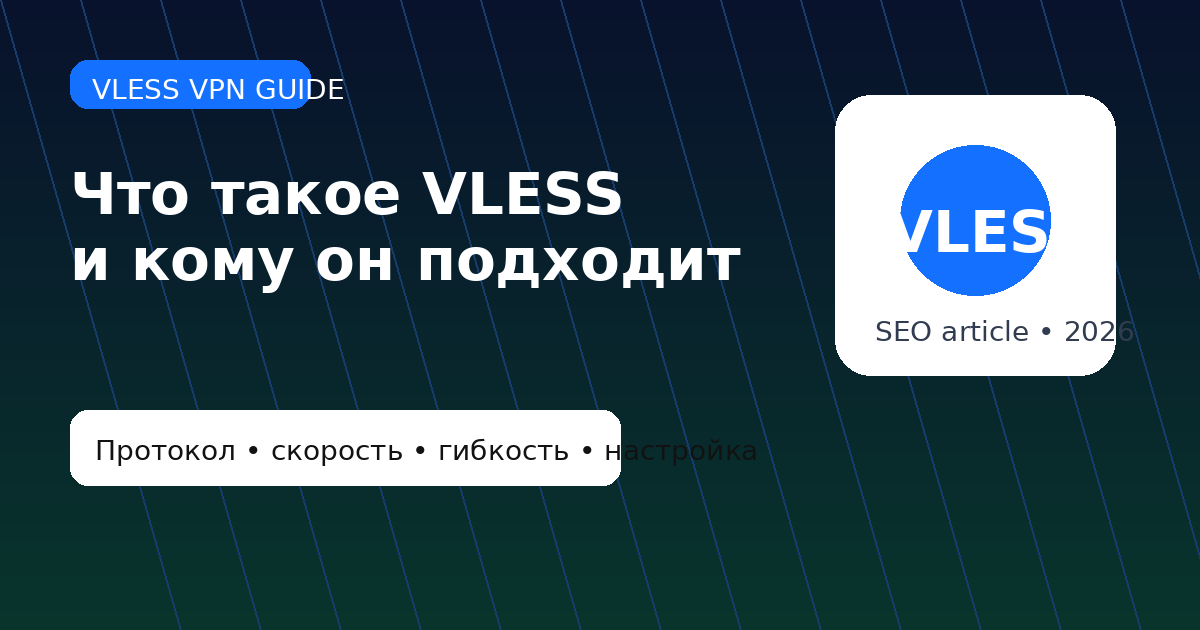 Что такое VLESS: как работает, чем отличается от классических VPN-протоколов и кому подходит