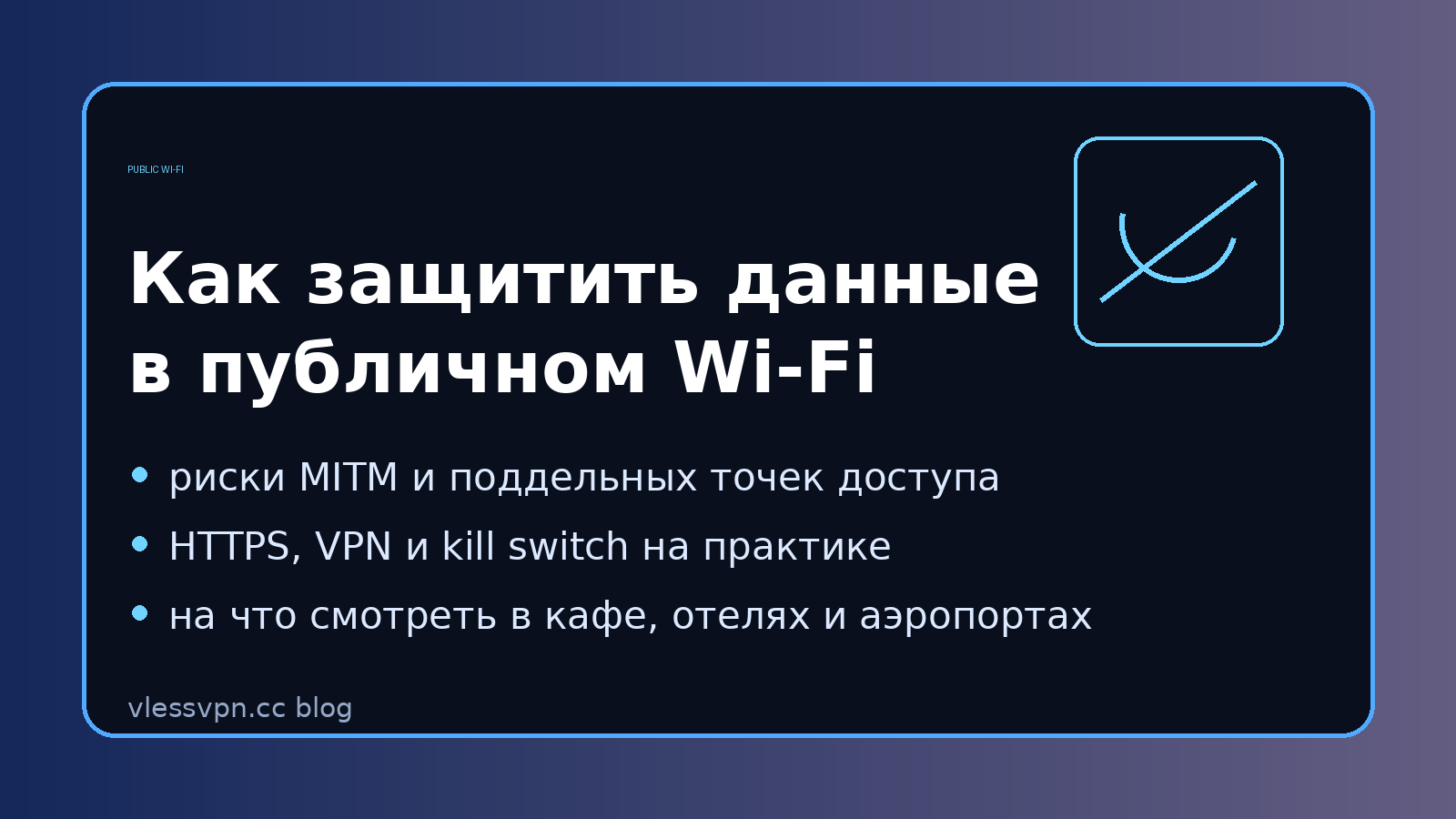 Безопасность в публичном Wi‑Fi: зачем нужен VPN и как защитить данные в кафе, отеле и аэропорту