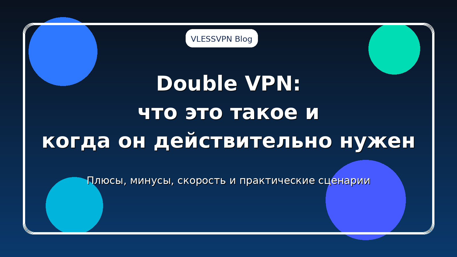Double VPN: что это такое, когда он полезен и стоит ли использовать его каждый день