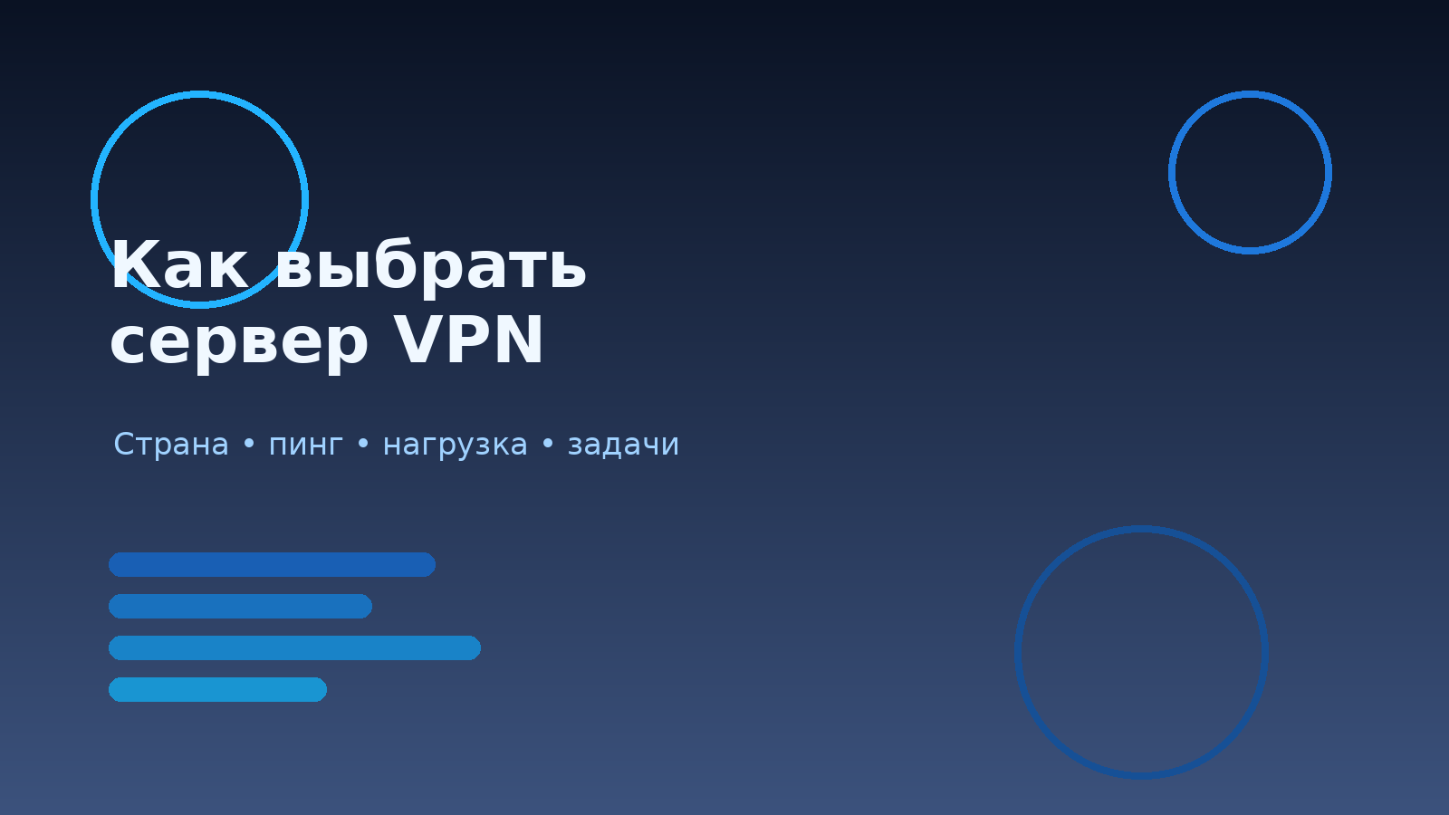 Как выбрать сервер VPN: страна, пинг, нагрузка и задачи без маркетинговой путаницы