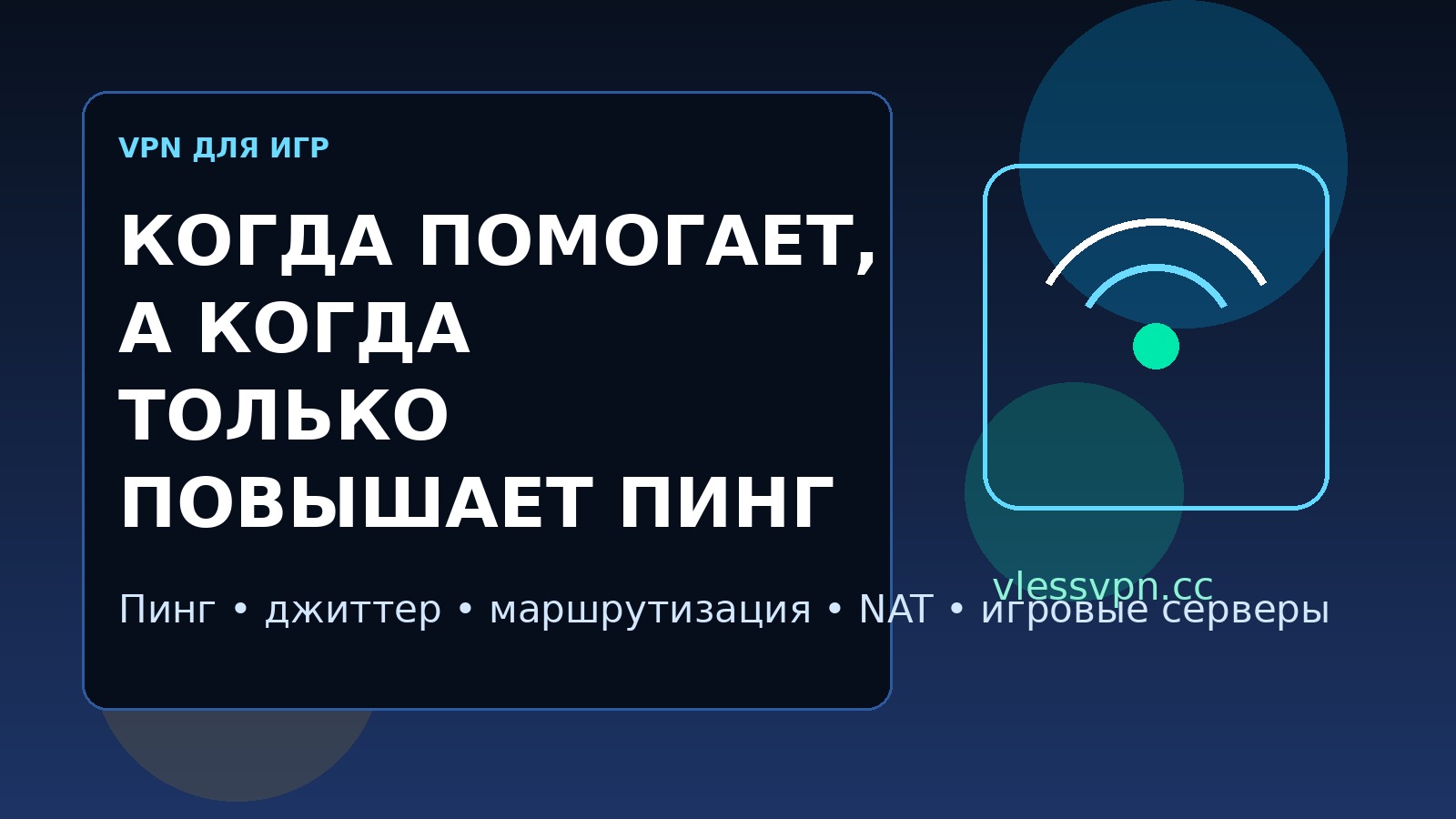 VPN для игр: когда он помогает, а когда только повышает пинг