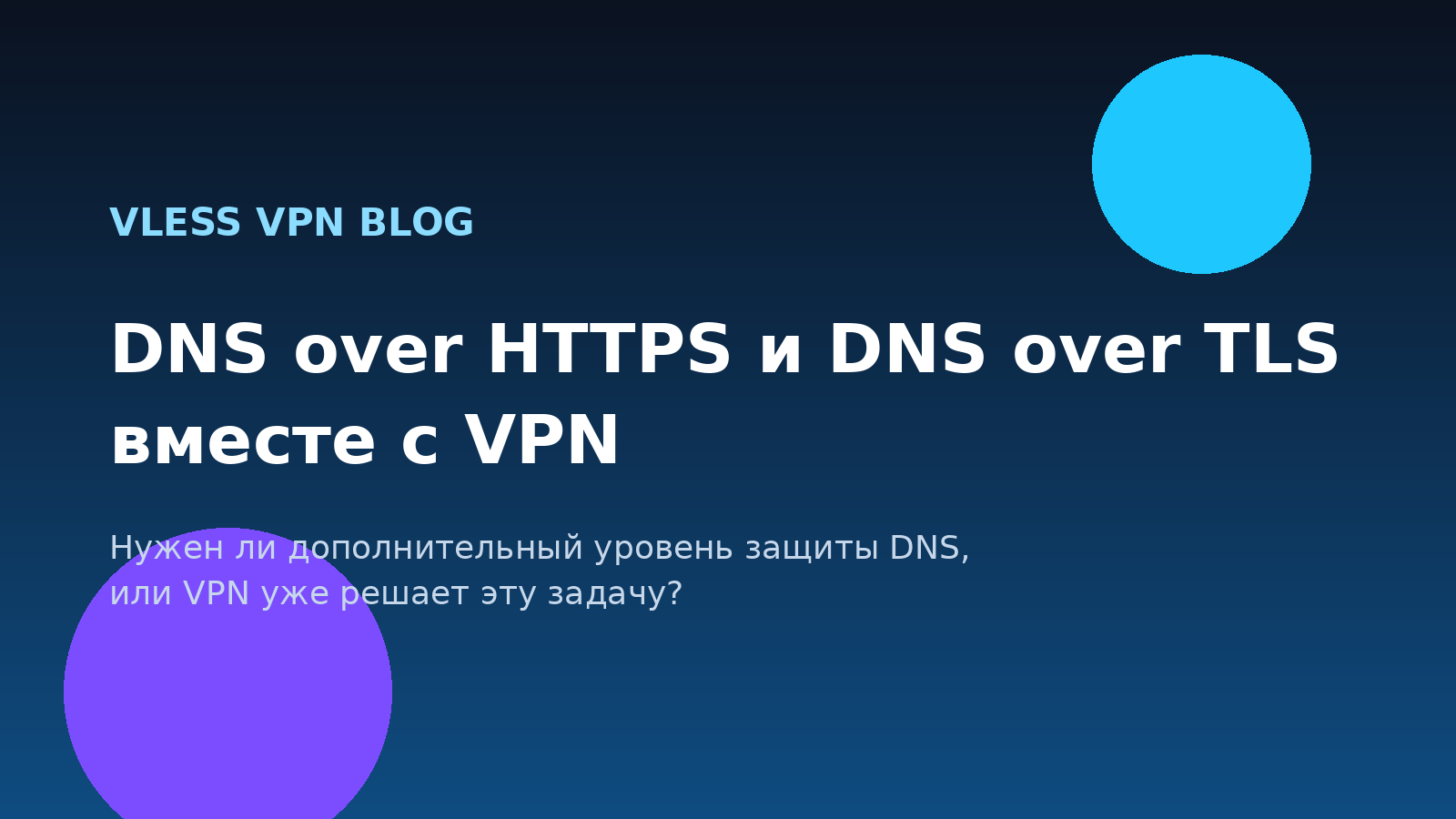 DNS leaks при VPN: что это такое, чем опасны и как проверить защиту на практике