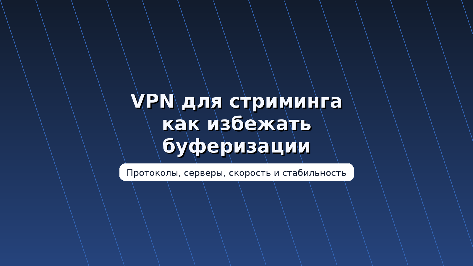 VPN для стриминга: как выбрать сервер и протокол без буферизации